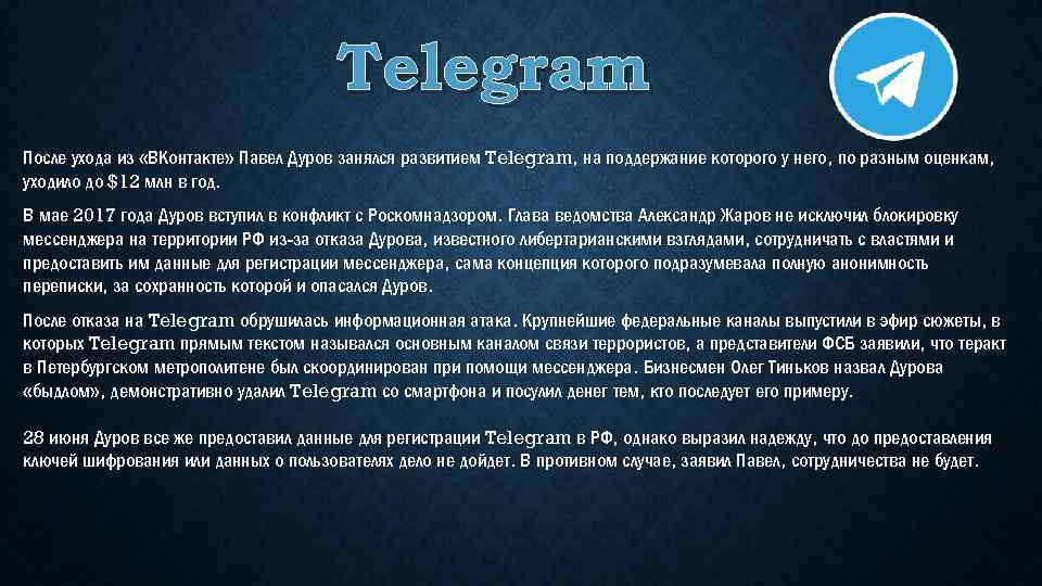 Telegram После ухода из «ВКонтакте» Павел Дуров занялся развитием Telegram, на поддержание которого у