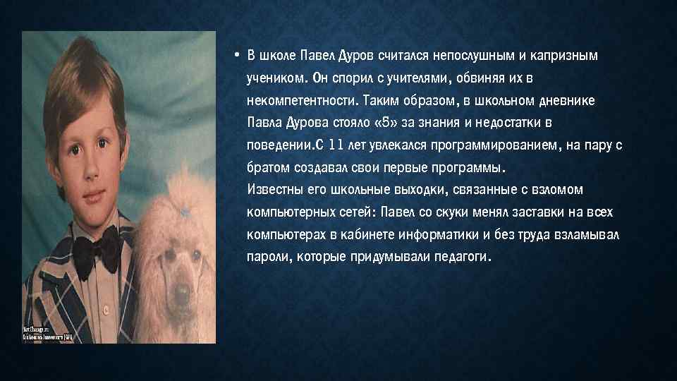  • В школе Павел Дуров считался непослушным и капризным учеником. Он спорил с