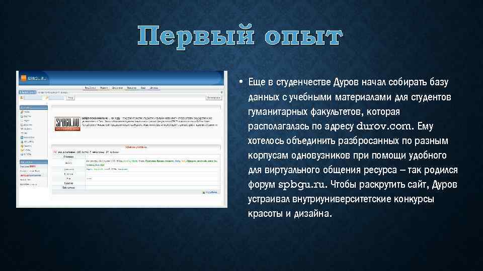 Первый опыт • Еще в студенчестве Дуров начал собирать базу данных с учебными материалами