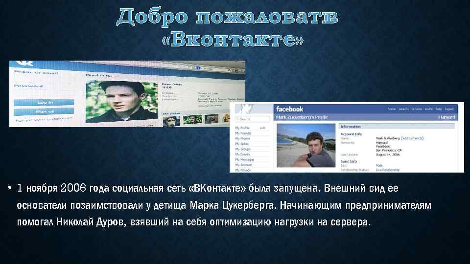 Добро пожаловать в «Вконтакте» • 1 ноября 2006 года социальная сеть «ВКонтакте» была запущена.