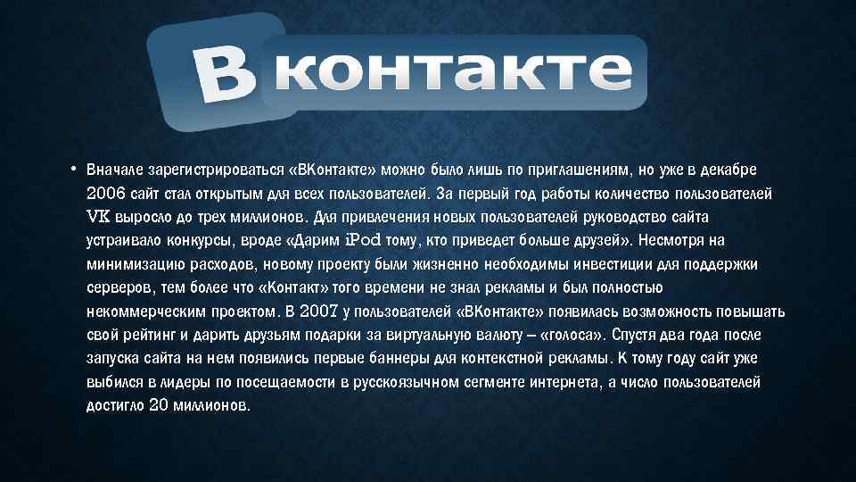  • Вначале зарегистрироваться «ВКонтакте» можно было лишь по приглашениям, но уже в декабре