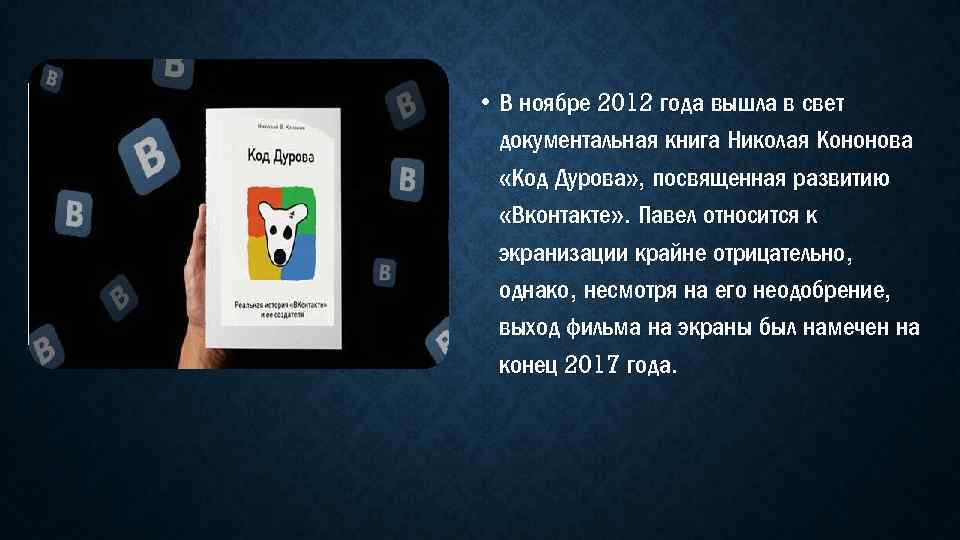  • В ноябре 2012 года вышла в свет документальная книга Николая Кононова «Код