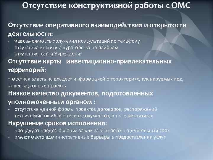 Отсутствие конструктивной работы с ОМС Отсутствие оперативного взаимодействия и открытости деятельности: - невозможность получения