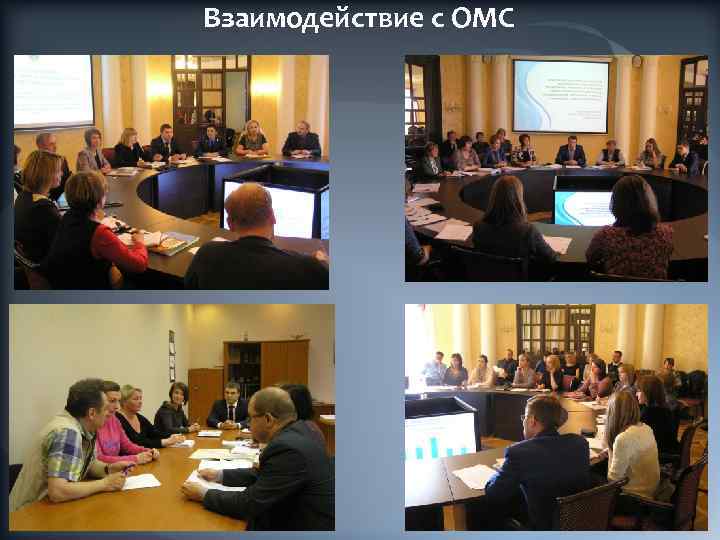 Взаимодействие с ОМС 