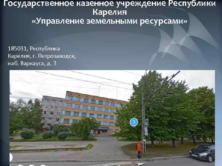 Государственное казенное учреждение Республики Карелия «Управление земельными ресурсами» 185031, Республика Карелия, г. Петрозаводск, наб.