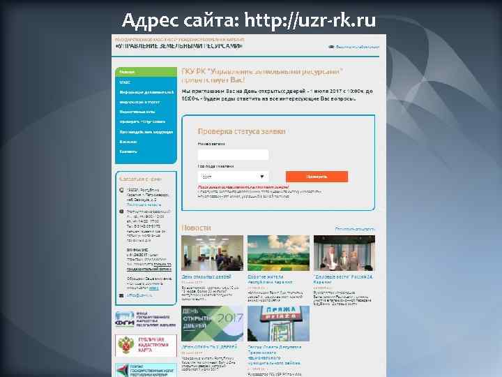 Адрес сайта: http: //uzr-rk. ru 