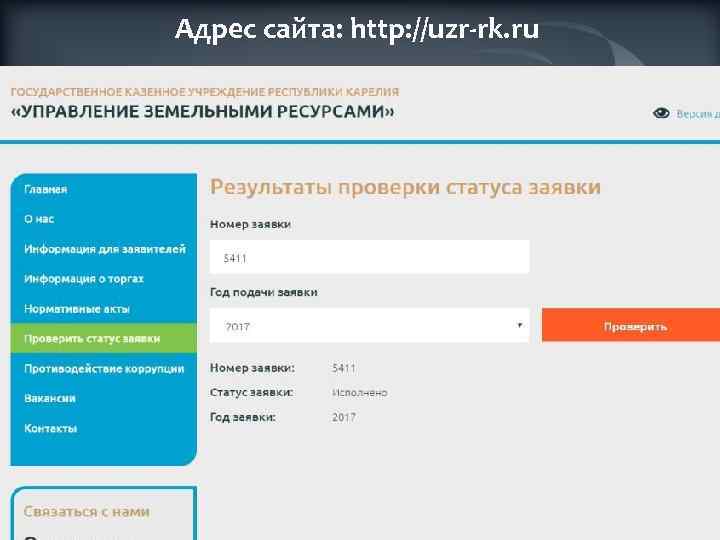 Адрес сайта: http: //uzr-rk. ru 