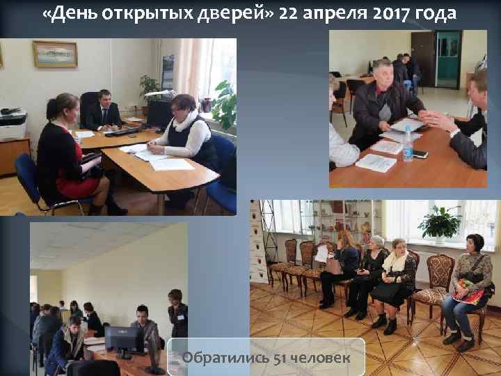  «День открытых дверей» 22 апреля 2017 года Обратились 51 человек 