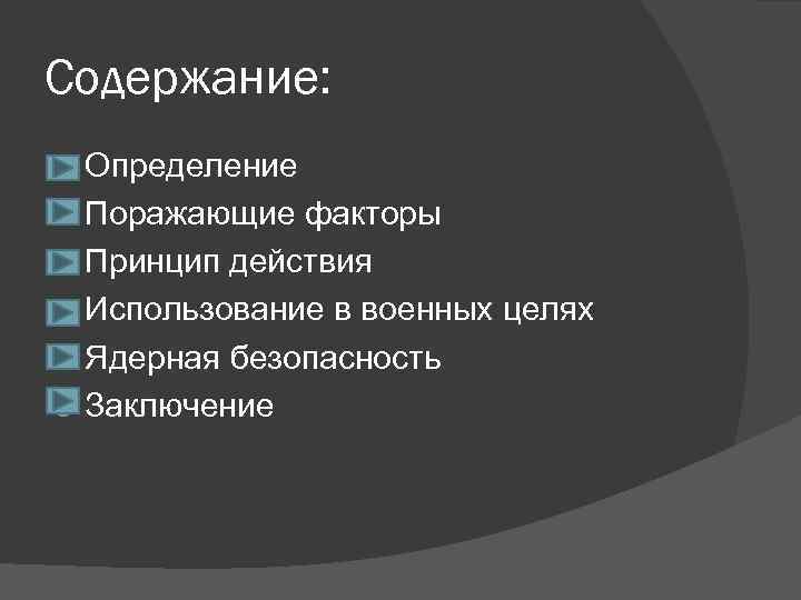 Содержание: Определение Поражающие факторы Принцип действия Использование в военных целях Ядерная безопасность Заключение 