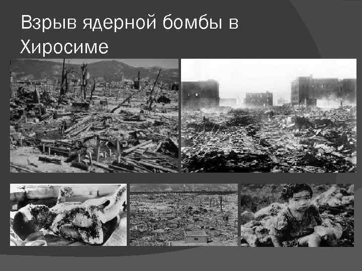 Взрыв ядерной бомбы в Хиросиме 