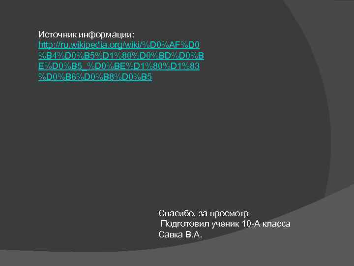 Источник информации: http: //ru. wikipedia. org/wiki/%D 0%AF%D 0 %B 4%D 0%B 5%D 1%80%D 0%BD%D