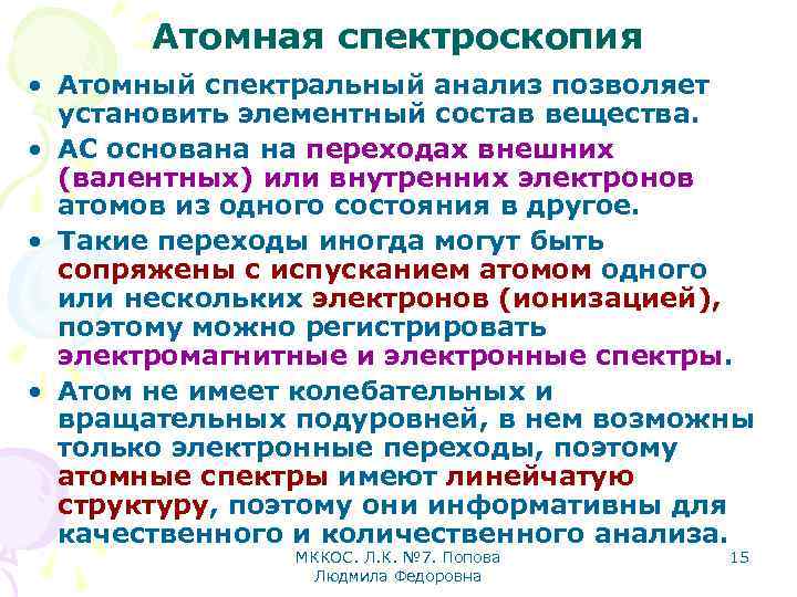 Атомная спектроскопия • Атомный спектральный анализ позволяет установить элементный состав вещества. • АС основана