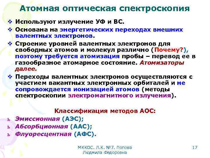 Атомная оптическая спектроскопия v Используют излучение УФ и ВС. v Основана на энергетических переходах