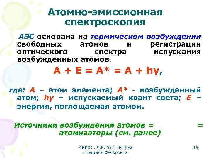 Атомно-эмиссионная спектроскопия АЭС основана на термическом возбуждении свободных атомов и регистрации оптического спектра испускания