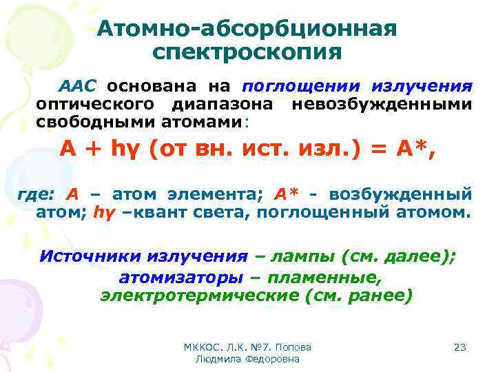 Атомно-абсорбционная спектроскопия ААС основана на поглощении излучения оптического диапазона невозбужденными свободными атомами: А +