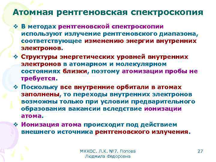 Атомная рентгеновская спектроскопия v В методах рентгеновской спектроскопии используют излучение рентгеновского диапазона, соответствующее изменению