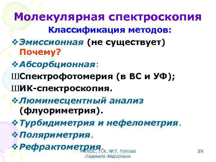 Молекулярная спектроскопия. Молекулярная спектроскопия классификация методов. Классификация методов молекулярной абсорбционной спектроскопии.. Спектроскопия классификация. Классификация методов абсорбционной спектроскопии.