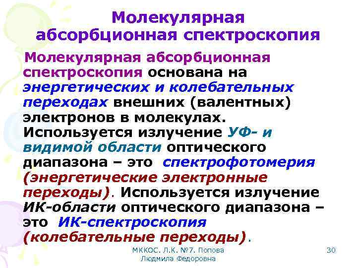 Молекулярная абсорбционная спектроскопия основана на энергетических и колебательных переходах внешних (валентных) электронов в молекулах.