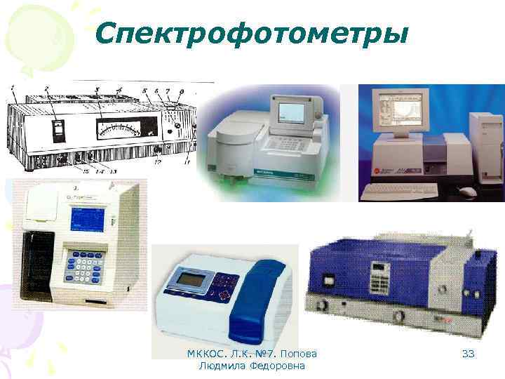 Спектрофотометры МККОС. Л. К. № 7. Попова Людмила Федоровна 33 