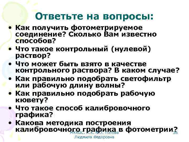 Ответьте на вопросы: • Как получить фотометрируемое соединение? Сколько Вам известно способов? • Что