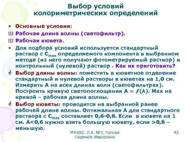 Выбор условий колориметрических определений • Ш Ш • G G Основные условия: Рабочая длина