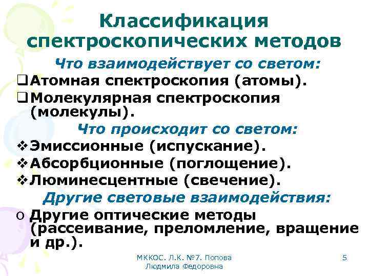 Классификация спектроскопических методов Что взаимодействует со светом: q Атомная спектроскопия (атомы). q Молекулярная спектроскопия