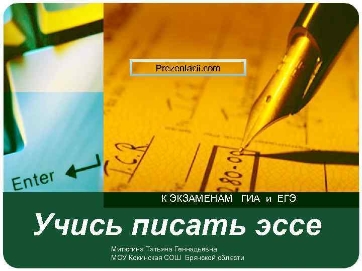 Prezentacii. com К ЭКЗАМЕНАМ ГИА и ЕГЭ Учись писать эссе Митюгина Татьяна Геннадьевна МОУ