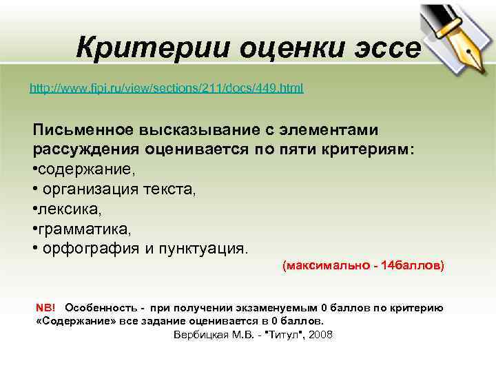 Критерии оценки эссе http: //www. fipi. ru/view/sections/211/docs/449. html Письменное высказывание с элементами рассуждения оценивается