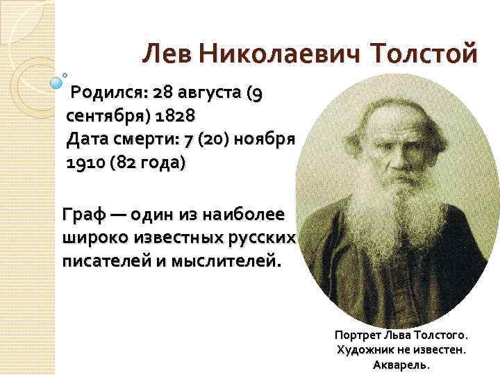 Лев Николаевич Толстой Родился: 28 августа (9 сентября) 1828 Дата смерти: 7 (20) ноября