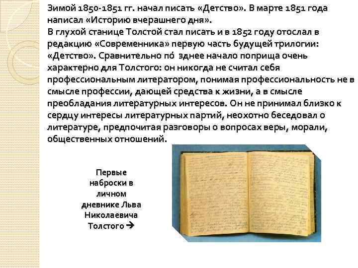 Зимой 1850 -1851 гг. начал писать «Детство» . В марте 1851 года написал «Историю