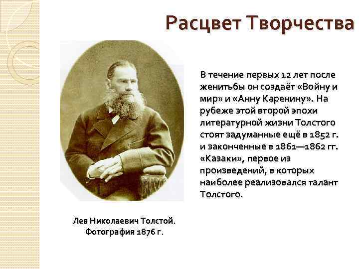 Расцвет Творчества В течение первых 12 лет после женитьбы он создаёт «Войну и мир»