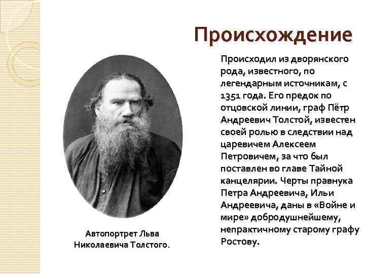 Происхождение Автопортрет Льва Николаевича Толстого. Происходил из дворянского рода, известного, по легендарным источникам, с