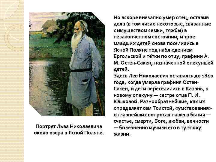 Портрет Льва Николаевича около озера в Ясной Поляне. Но вскоре внезапно умер отец, оставив