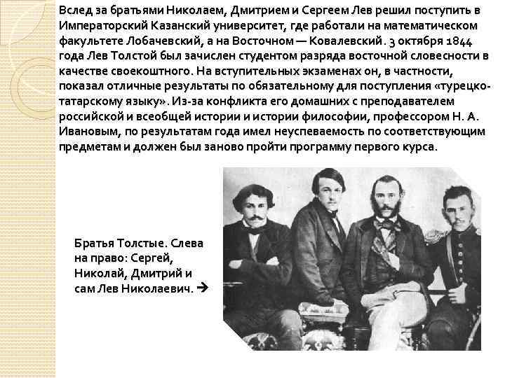 Вслед за братьями Николаем, Дмитрием и Сергеем Лев решил поступить в Императорский Казанский университет,