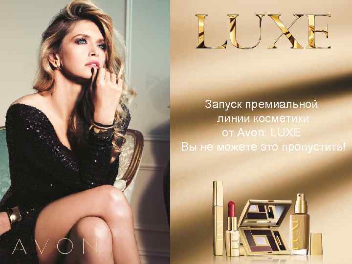Запуск премиальной линии косметики от Avon: LUXE Вы не можете это пропустить! 