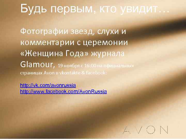 Будь первым, кто увидит… Фотографии звезд, слухи и комментарии с церемонии «Женщина Года» журнала