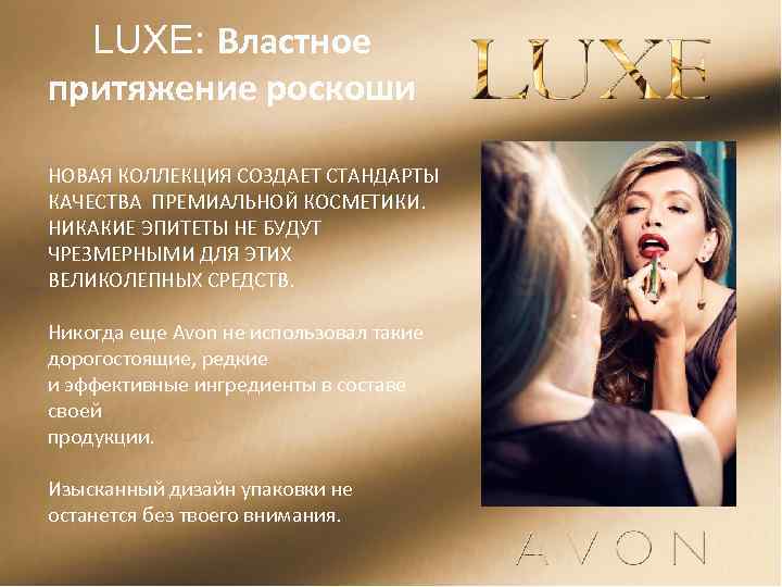 LUXE: Властное притяжение роскоши НОВАЯ КОЛЛЕКЦИЯ СОЗДАЕТ СТАНДАРТЫ КАЧЕСТВА ПРЕМИАЛЬНОЙ КОСМЕТИКИ. НИКАКИЕ ЭПИТЕТЫ НЕ