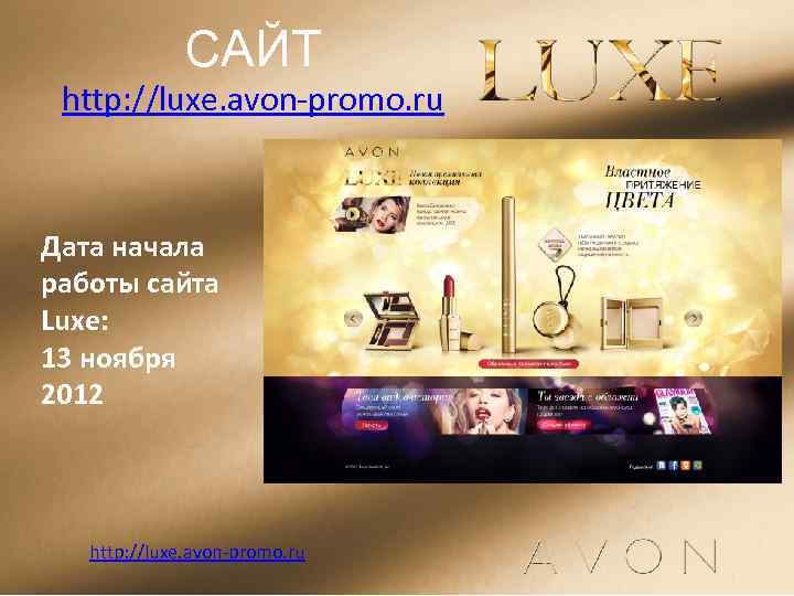 САЙТ http: //luxe. avon-promo. ru Дата начала работы сайта Luxe: 13 ноября 2012 http: