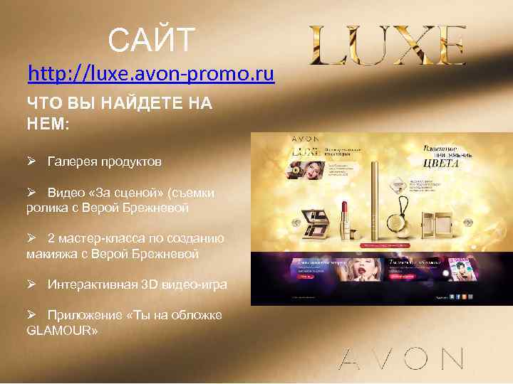 САЙТ http: //luxe. avon-promo. ru ЧТО ВЫ НАЙДЕТЕ НА НЕМ: Ø Галерея продуктов Ø
