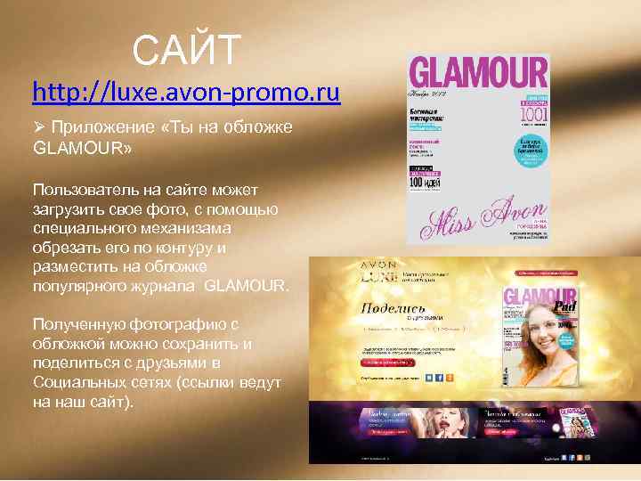 САЙТ http: //luxe. avon-promo. ru Ø Приложение «Ты на обложке GLAMOUR» Пользователь на сайте