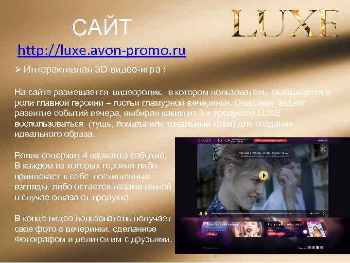 САЙТ http: //luxe. avon-promo. ru Ø Интерактивная 3 D видео-игра : На сайте размещается