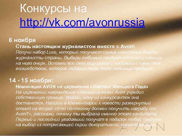 Конкурсы на http: //vk. com/avonrussia 6 ноября Стань настоящим журналистом вместе с Avon! Получи