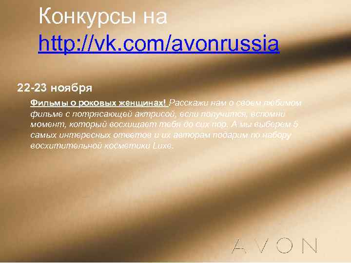 Конкурсы на http: //vk. com/avonrussia 22 -23 ноября Фильмы о роковых женщинах! Расскажи нам