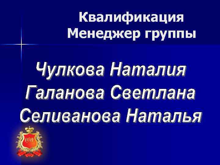 Квалификация Менеджер группы 