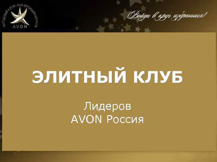 ЭЛИТНЫЙ КЛУБ Лидеров AVON Россия 