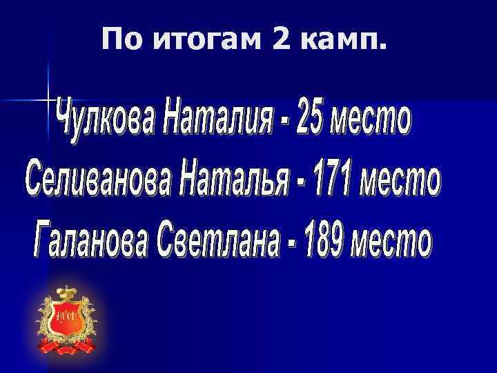 По итогам 2 камп. 