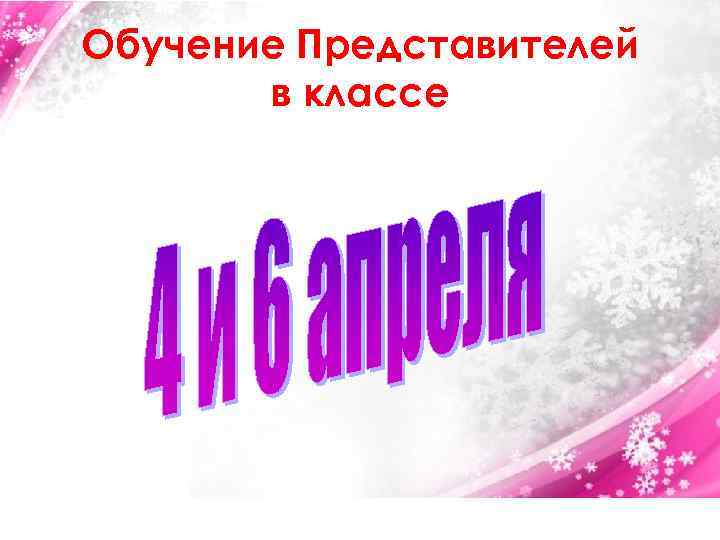 Обучение Представителей в классе 