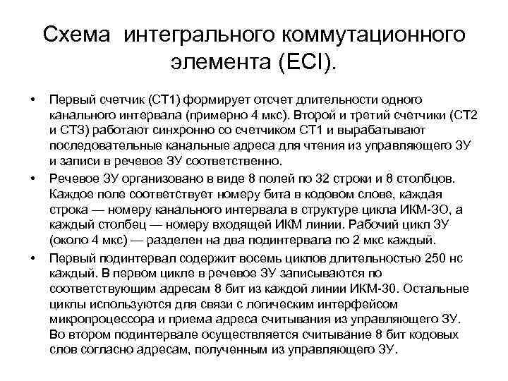 Схема интегрального коммутационного элемента (ECI). • • • Первый счетчик (СТ 1) формирует отсчет