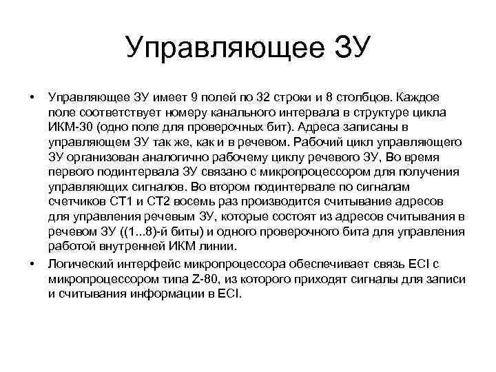 Управляющее ЗУ • • Управляющее ЗУ имеет 9 полей по 32 строки и 8