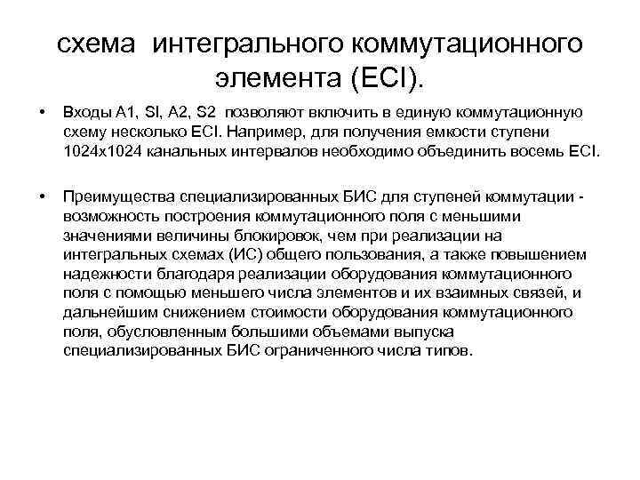 схема интегрального коммутационного элемента (ECI). • Входы А 1, Sl, А 2, S 2